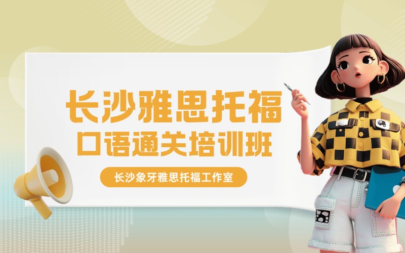 长沙雅思托福口语通关培训班