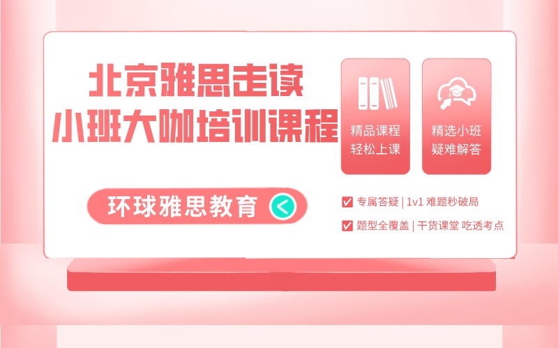 北京雅思走讀小班大咖培訓(xùn)課程