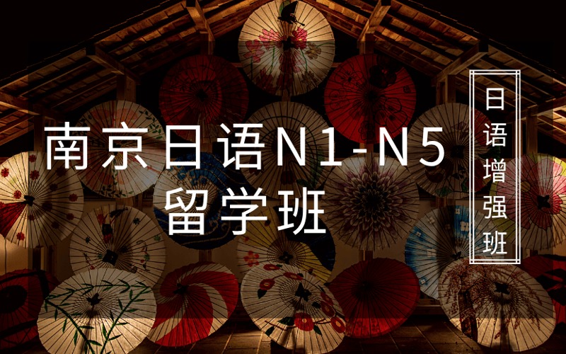 南京日语N1-N5留学班