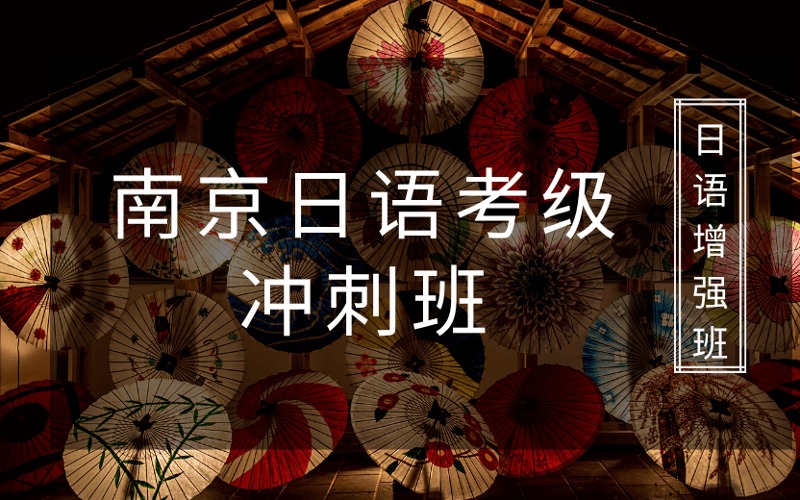 南京日语考级冲刺强化班