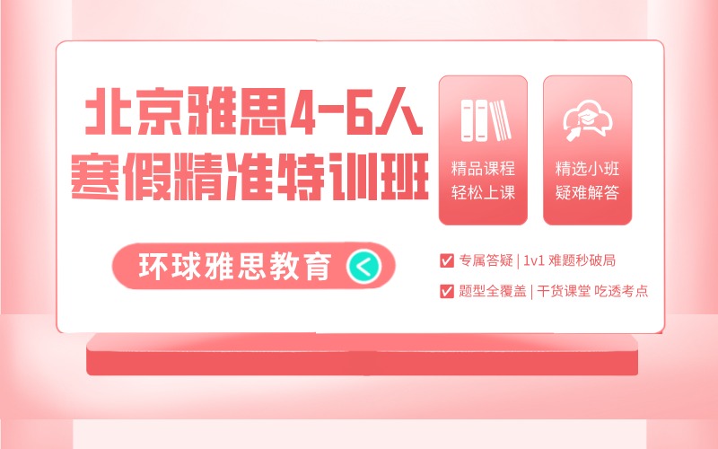 北京雅思4-6人寒假精准特训班