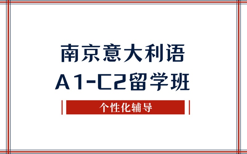 南京意大利语A1-C2留学班