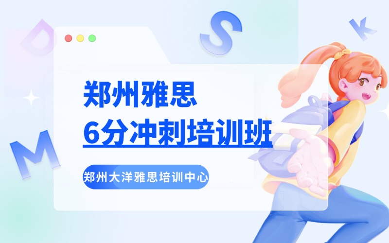 郑州雅思6分冲刺培训班