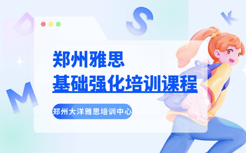 郑州雅思基础强化培训课程