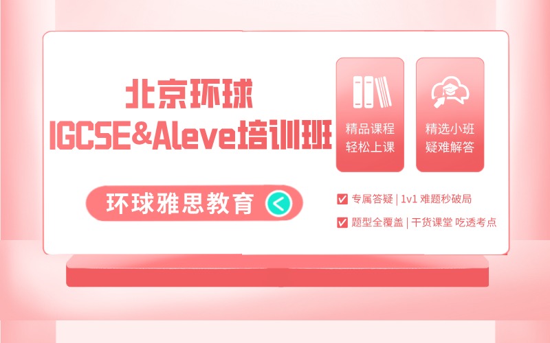北京环球IGCSE&Aleve精讲培训班