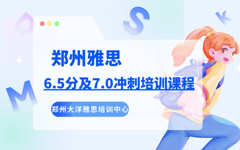 郑州雅思6.5分及7.0冲刺培训课程