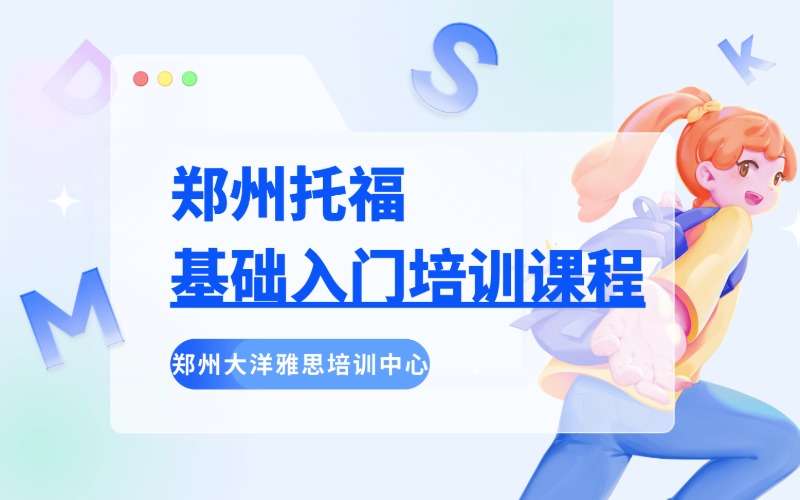 郑州托福基础入门培训课程