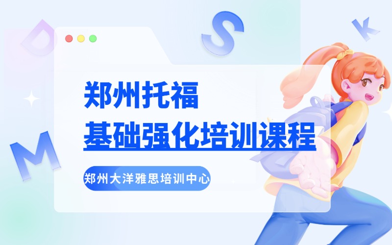 郑州托福基础强化培训课程