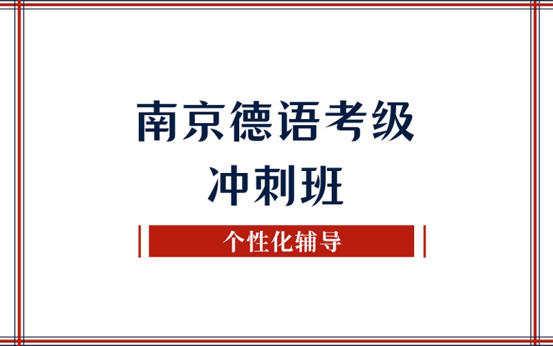 南京德语考级冲刺强化班