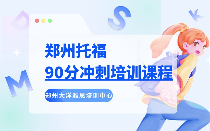 郑州托福90分冲刺培训课程