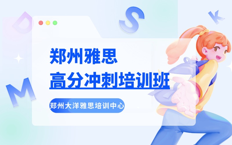 郑州雅思高分冲刺培训班