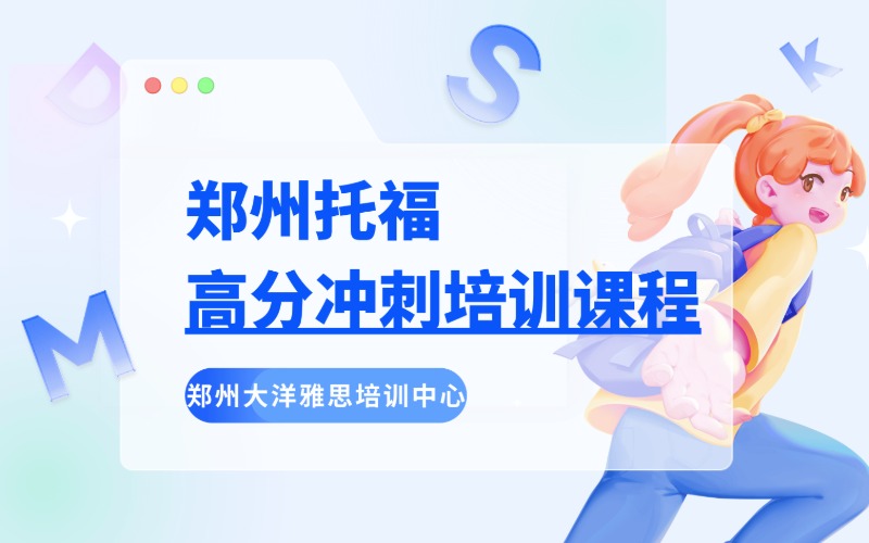 郑州托福高分冲刺培训课程