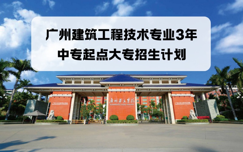 广州建筑工程技术专业3年中专起点大专招生计划