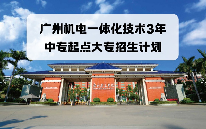 广州机电一体化技术3年中专起点大专招生计划