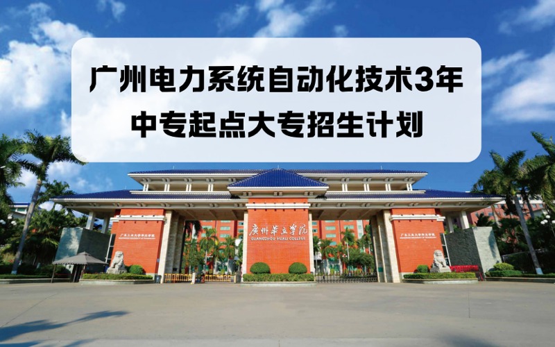 广州电力系统自动化技术3年中专起点大专招生计划