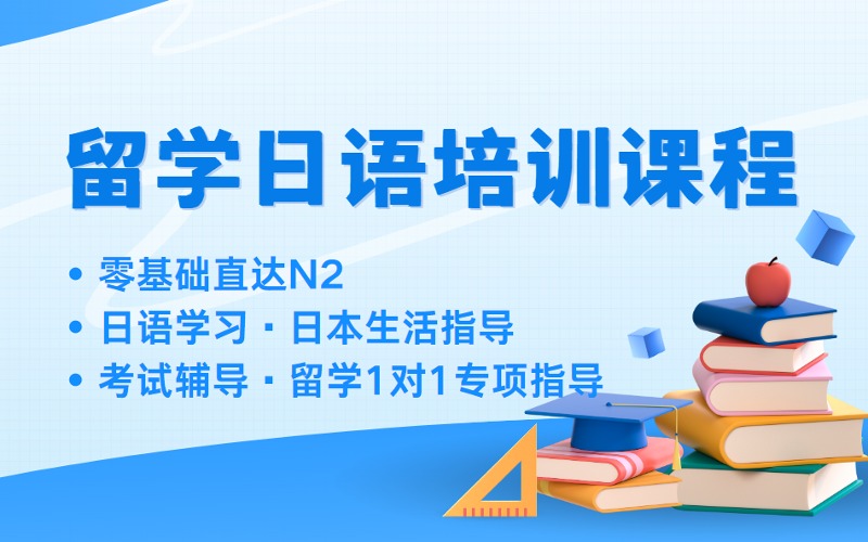 济南日本留学指导日语培训直通车课程