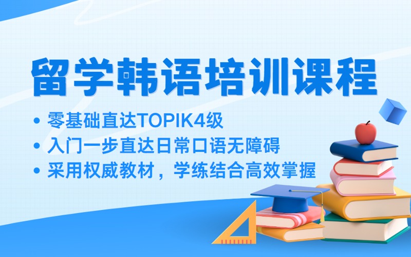 济南韩国留学零基础韩语TOPIK4级直达班