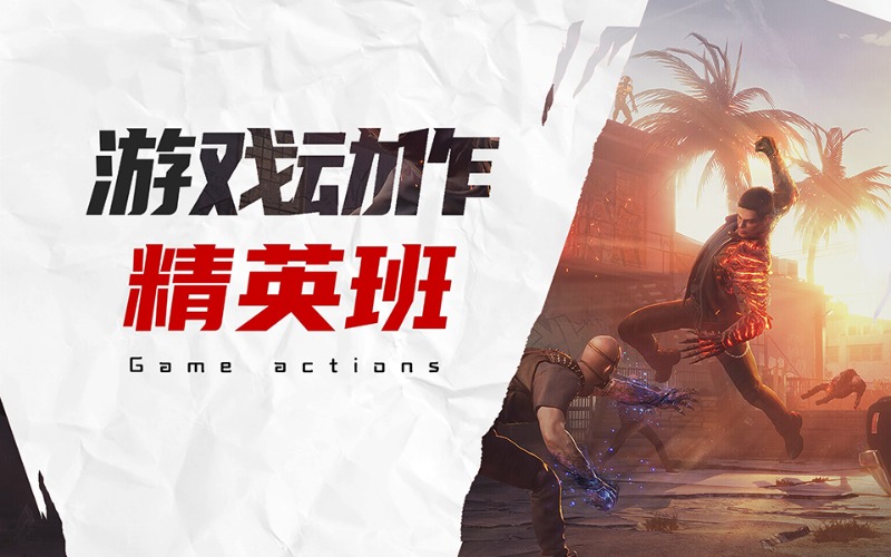 成都游戲動作精英班培訓(xùn)