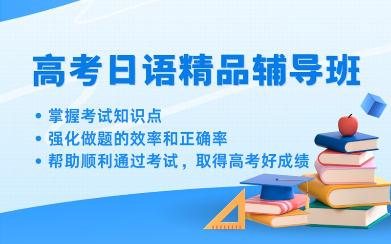 济南高考日语精品提升辅导班