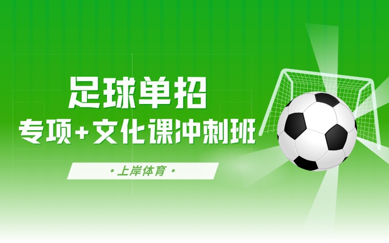 足球体育单招培训冲刺班
