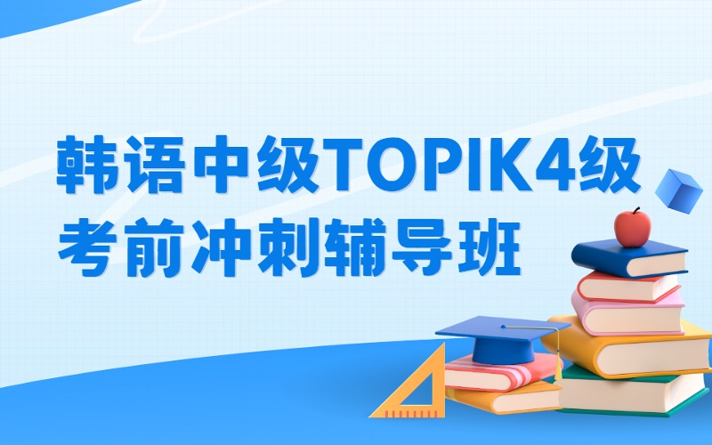 济南韩语中级TOPIK4级考前冲刺辅导班