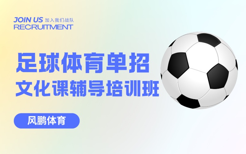 太原足球体育单招专项与文化课辅导培训班