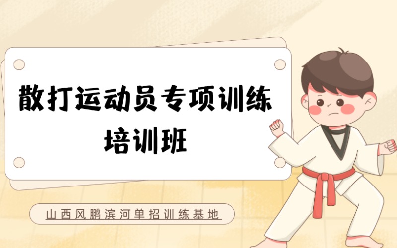 太原散打运动员专项训练培训班