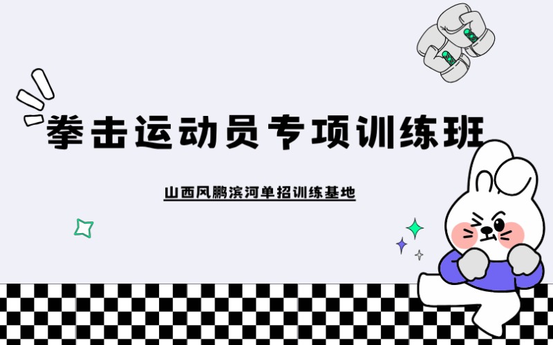 太原拳击运动员专项训练班