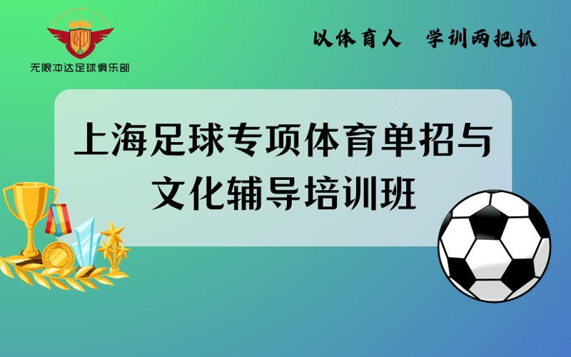 上海足球?qū)ｍ楏w育單招與文化輔導(dǎo)培訓(xùn)班