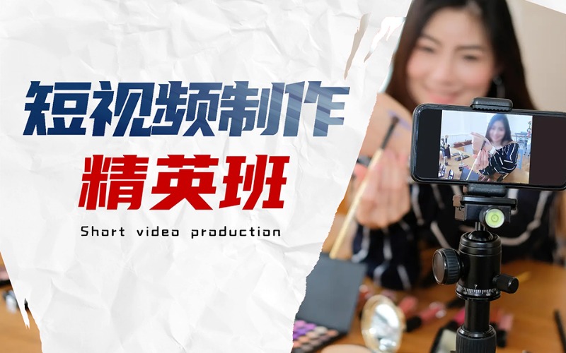 成都短視頻制作精英班