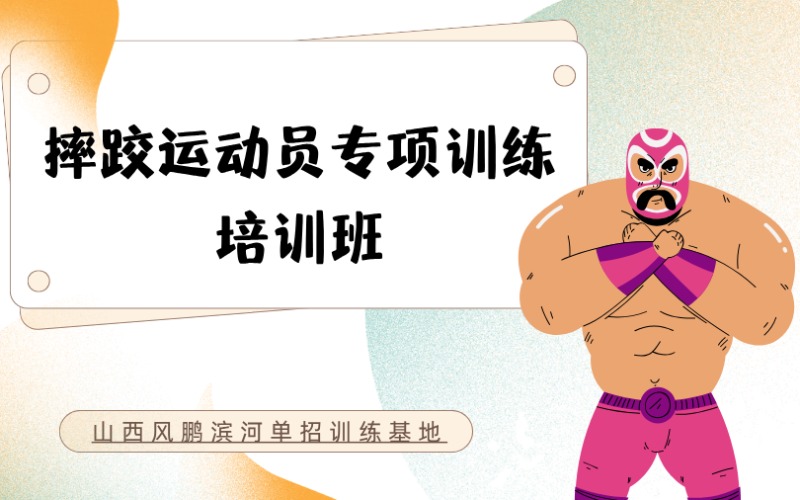 太原摔跤运动员专项训练培训班