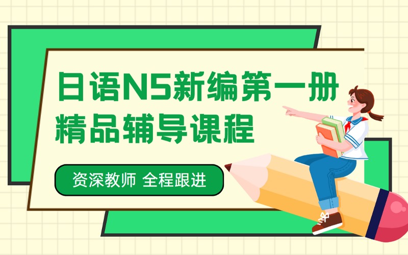 苏州日语N5新编第1册精品辅导课程