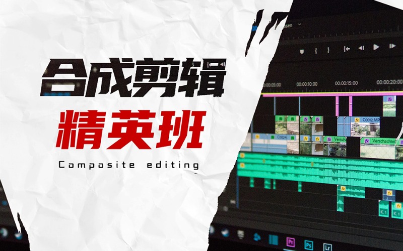 成都視頻合成剪輯精英班