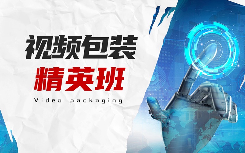 成都視頻制作包裝精英班