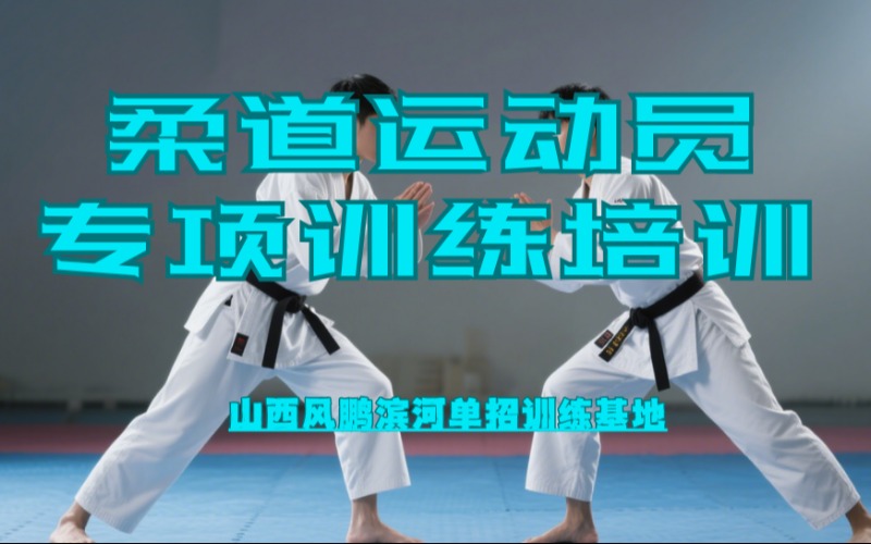太原柔道运动员专项训练培训