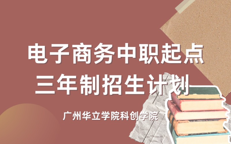 广州电子商务中职起点三年制招生计划