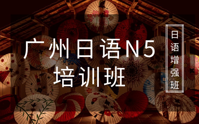 广州日语初级N5培训班