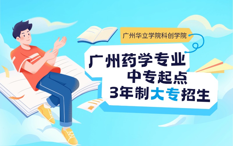 廣州藥學專業(yè)中專起點3年制大專招生簡章