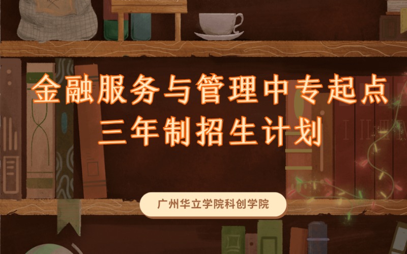 广州金融服务与管理中专起点三年制招生计划