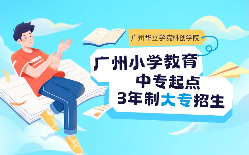 廣州小學教育專業中專起點3年制大專招生簡章