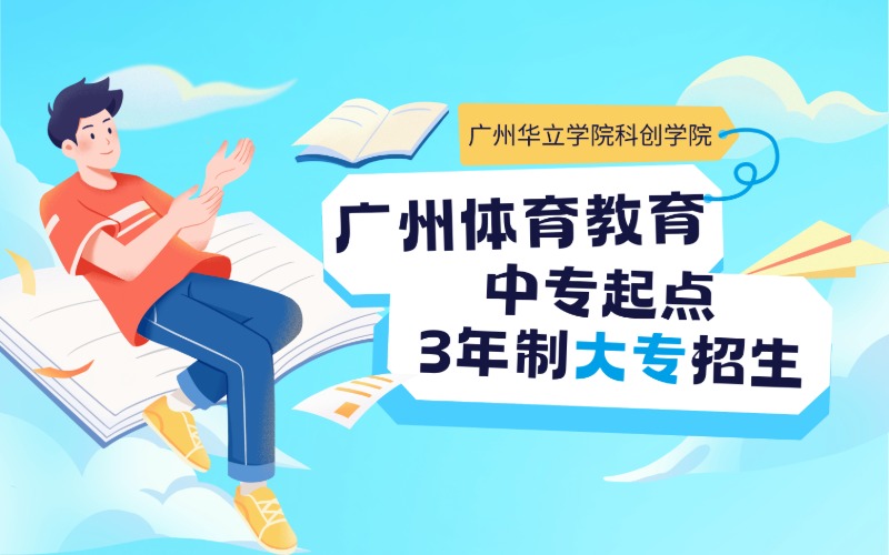广州体育教育专业中专起点3年制大专招生简章