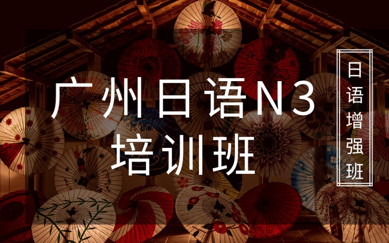 广州中级日语N3培训班