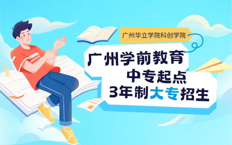廣州學(xué)前教育專業(yè)中專起點(diǎn)3年制大專招生簡章