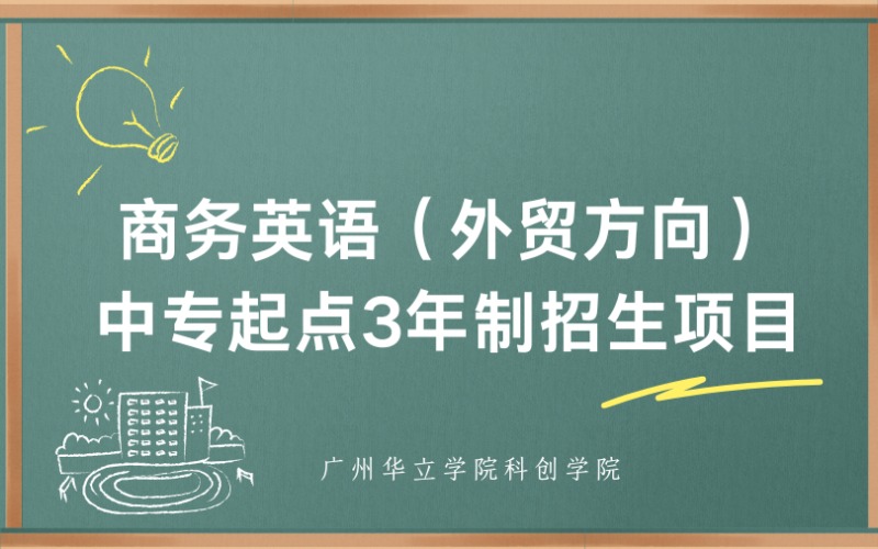 廣州商務(wù)英語（外貿(mào)方向）中專起點(diǎn)3年制招生項(xiàng)目