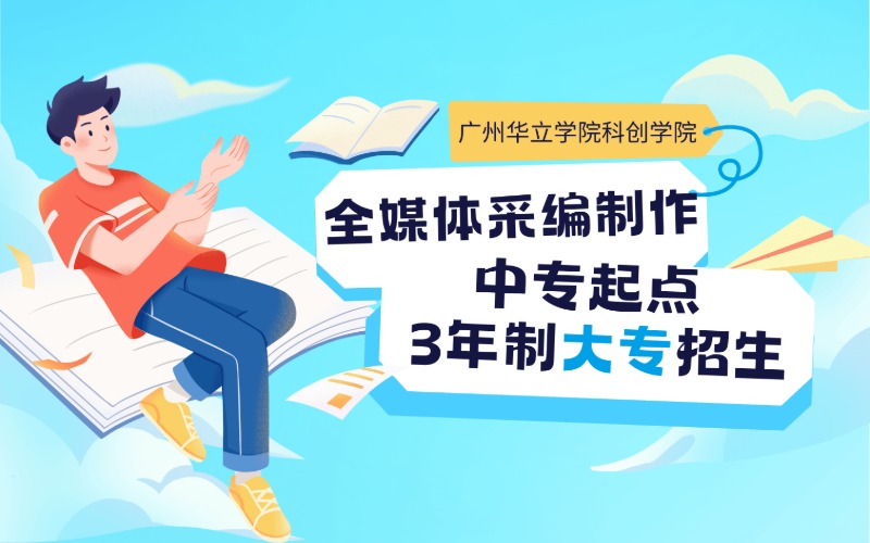 广州全媒体新闻采编与制作中专起点3年制大专招生简章