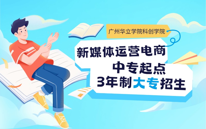 廣州新媒體運營與直播電商專業(yè)中專起點3年制大專招生簡章