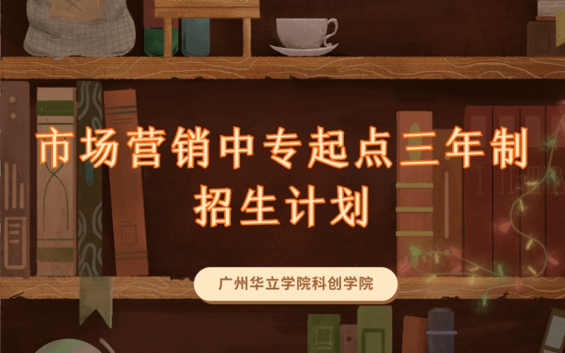 廣州市場(chǎng)營(yíng)銷中專起點(diǎn)三年制招生計(jì)劃