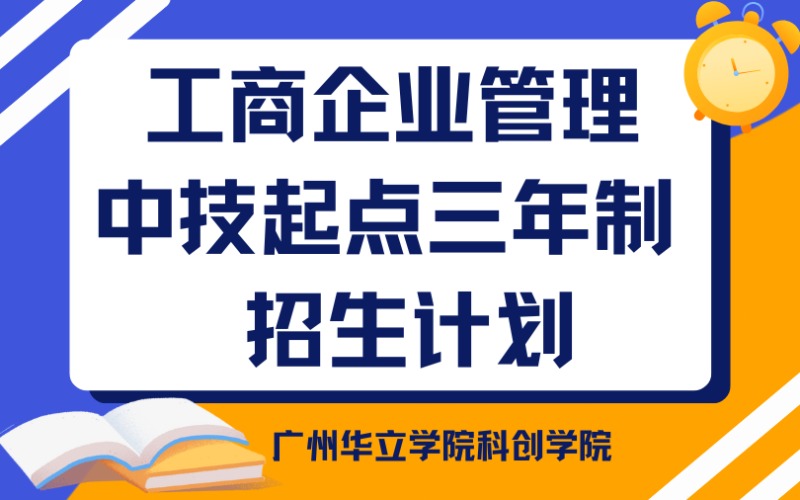 廣州工商企業(yè)管理中技起點(diǎn)三年制招生計(jì)劃