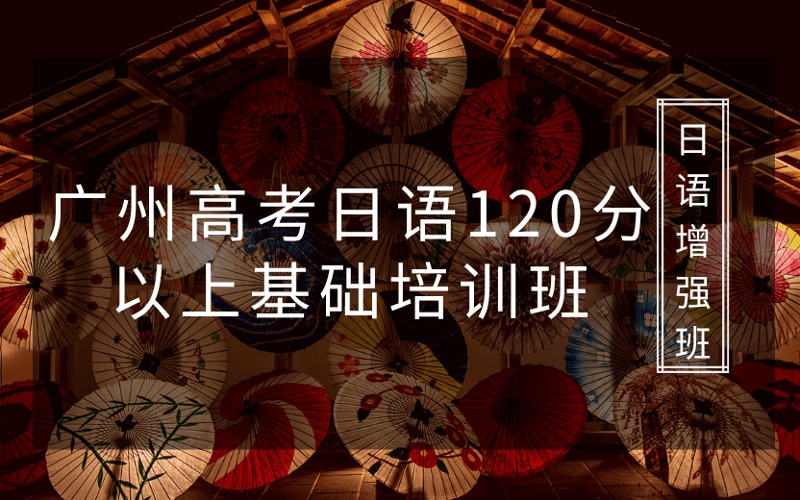 广州高考日语120分以上基础培训班