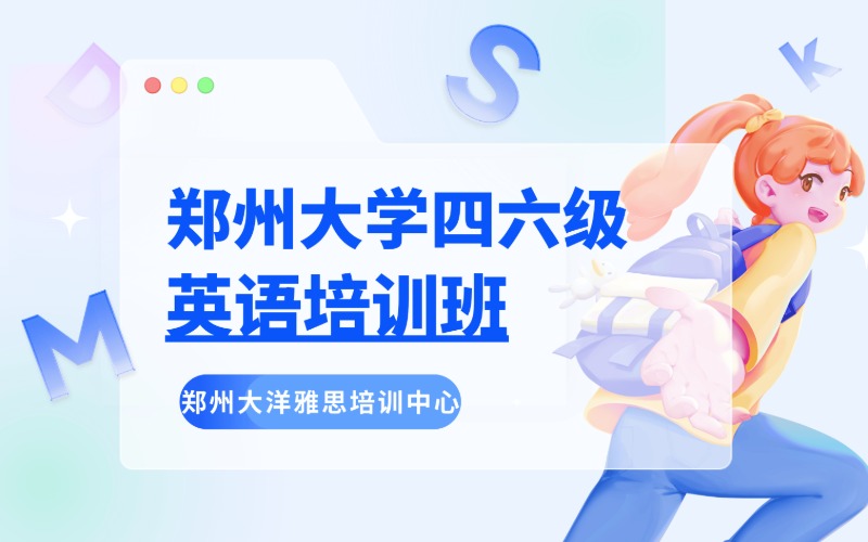 郑州大学四六级英语培训班